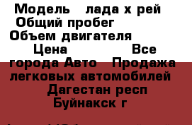  › Модель ­ лада х-рей › Общий пробег ­ 30 000 › Объем двигателя ­ 1 600 › Цена ­ 625 000 - Все города Авто » Продажа легковых автомобилей   . Дагестан респ.,Буйнакск г.